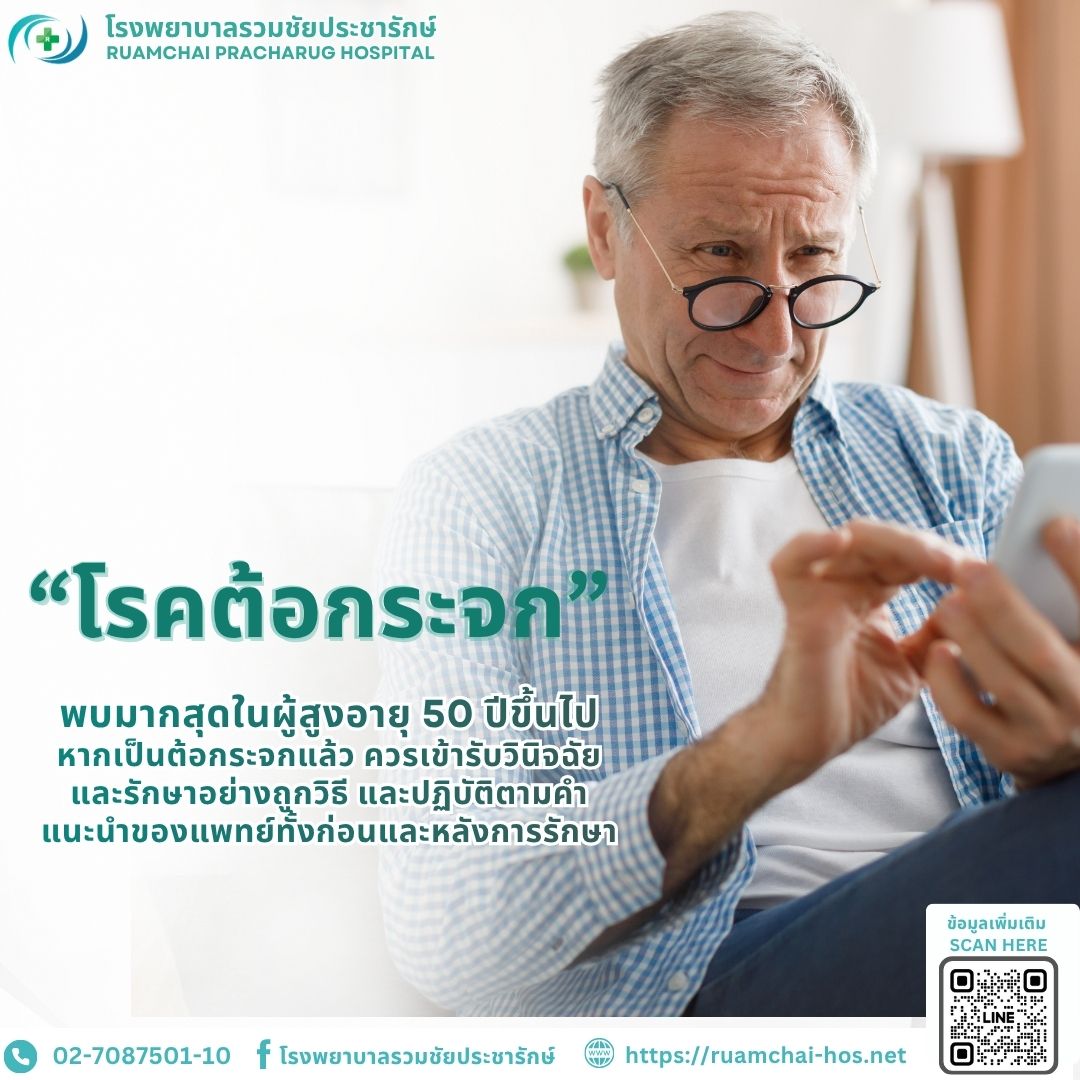 รักษาต้อกระจก, ผ่าตัดต้อกระจก, สลายต้อกระจก, จักษุแพทย์, โรงพยาบาลรวมชัยประชารักษ์